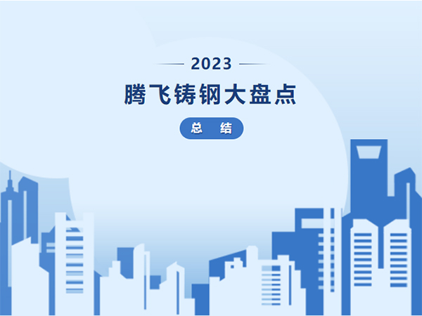 騰飛鑄鋼 2023年終盤點(diǎn)