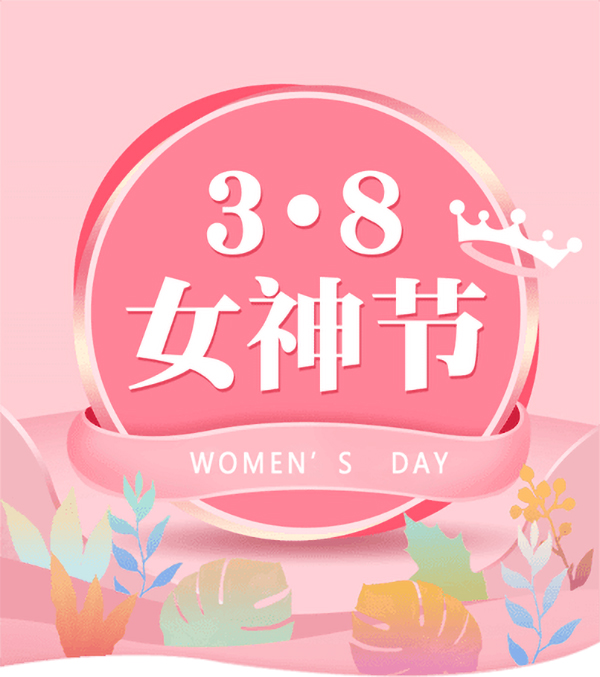 3.8女神節(jié)|騰飛鑄鋼祝女神們節(jié)日快樂！