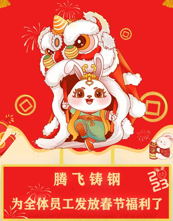 “萌兔賀歲，祝福滿滿”| 騰飛鑄鋼發(fā)福利了