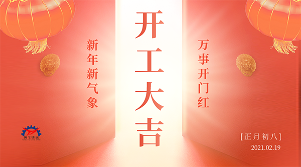 開工大吉 | 接納福財，整裝待發(fā)共赴新征程