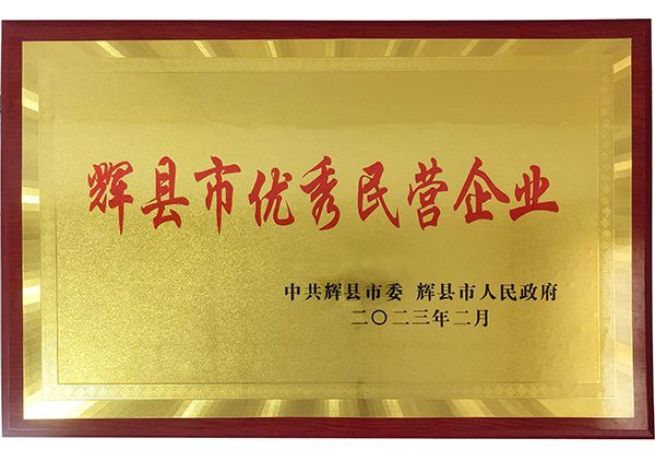 迎新添喜|我公司榮獲“輝縣市優(yōu)秀民營企業(yè)”稱號！